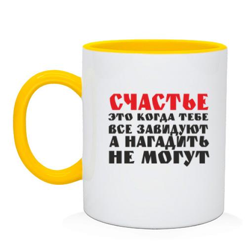 Чашка Щастя-це коли тобі заздрять