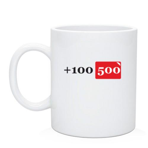 Чашка +100 500
