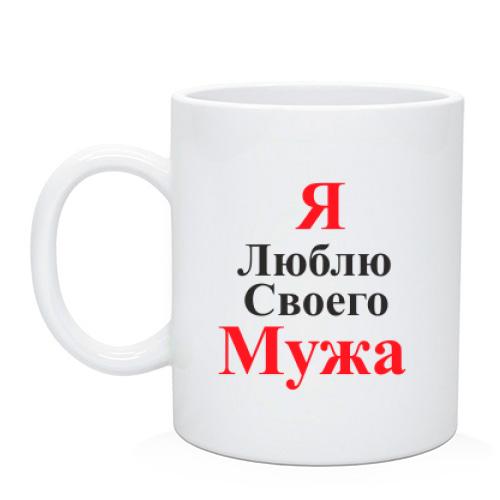 Чашка Я люблю своего мужа