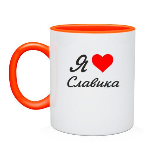 Чашка Я люблю Славика (курсив)