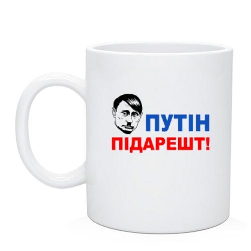 Чашка Путін підарешт