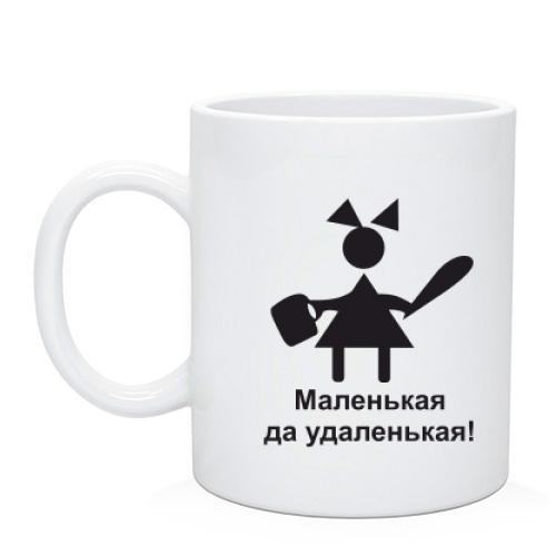 Чашка Маленькая - удаленькая
