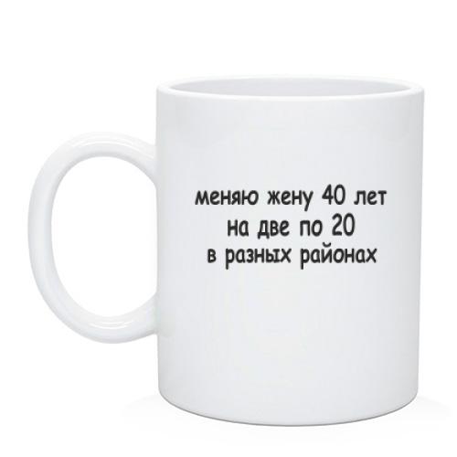 Чашка Меняю жену 40 лет на две по 20 лет