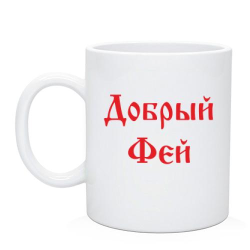 Чашка Добрый фей