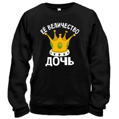 Свитшот Ее величество дочь