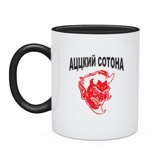 Чашка Ацкий сотона