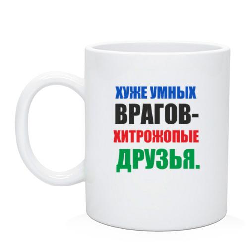 Чашка Хитропопые друзья