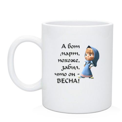 Чашка  Март забыл что он весна