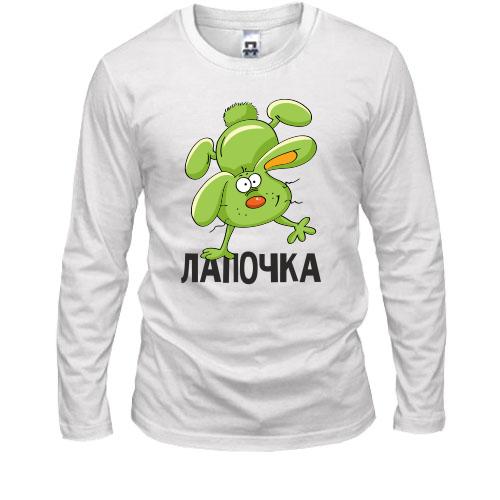 Лонгслив Лапочка
