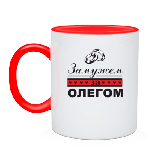 Чашка Замужем за Олегом