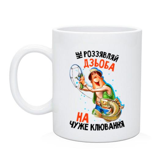 Чашка Не роззявляй дзьоб на чуже клювання