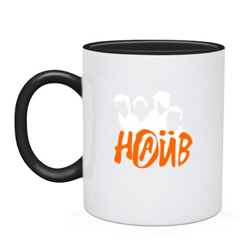 Чашка  Naiv