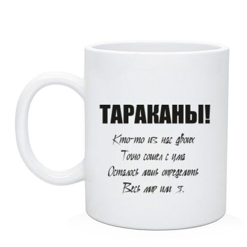 Чашка Тараканы - кто-то из нас двоих.
