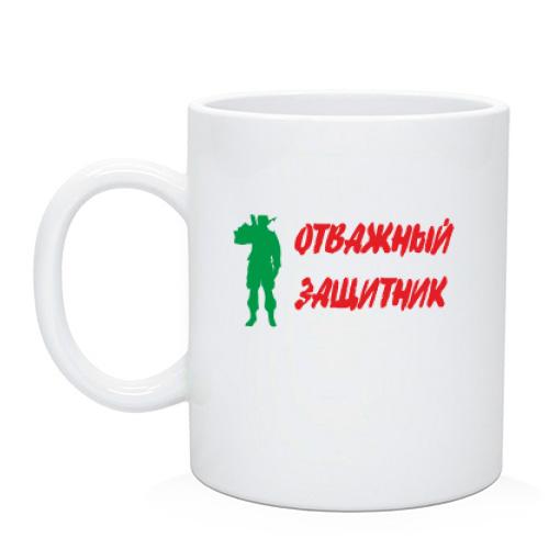 Чашка Отважный защитник