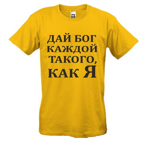Футболка Дай бог каждой, такого как я
