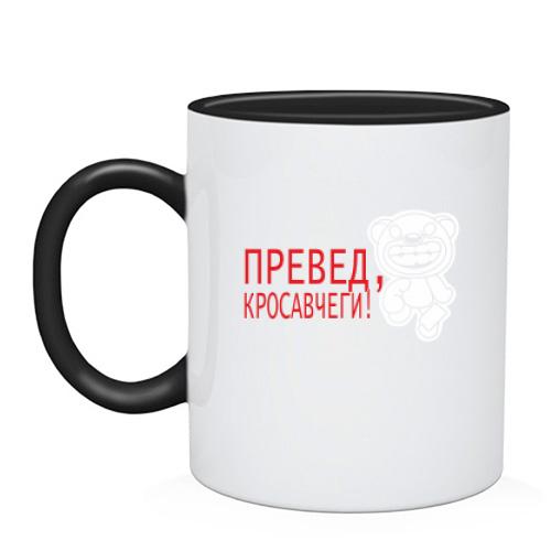 Чашка  Превед, красавчеги