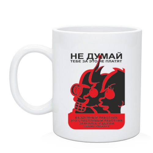 Чашка  Не думай!