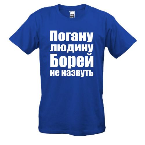 Футболки Погану людину Борей не назвуть