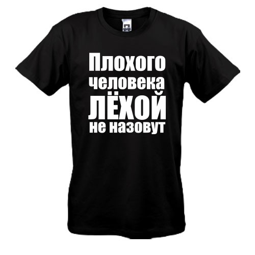 Футболки Плохого человека Лёхой не назовут
