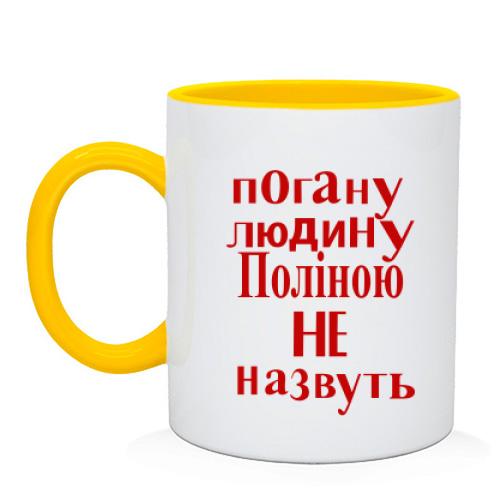 Чашка Погану людину Поліною не назвуть (2)