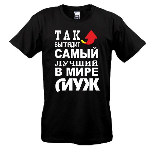 Футболка Лучший в мире муж