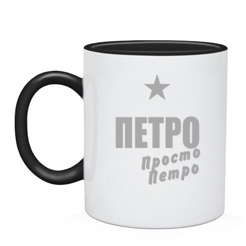 Чашка Петро, просто Петро