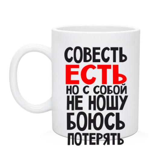 Чашка Совесть есть