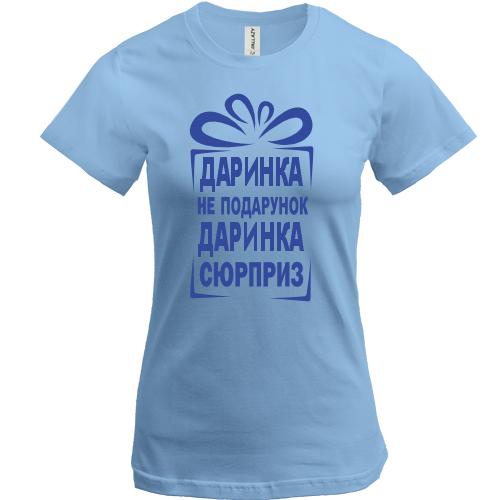 Футболка Даринка не подарунок