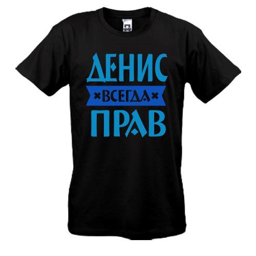 Футболка Денис всегда прав