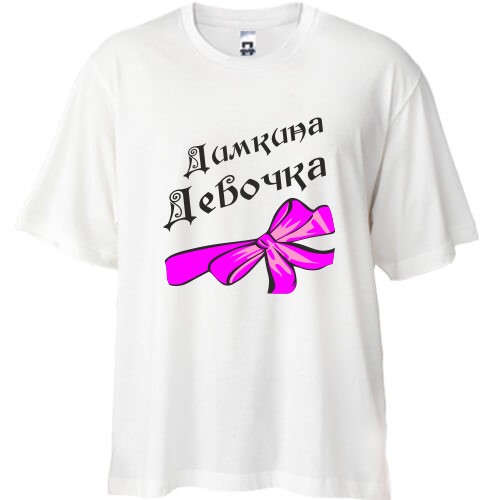 Футболка oversize із написом «Дімина Дівчинка» та великим рожевим бантом