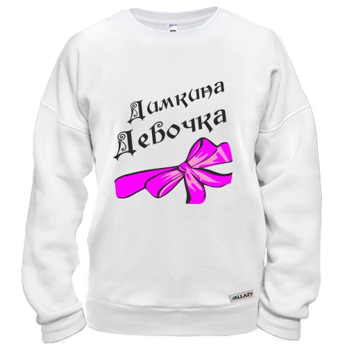 Світшот із написом «Дімина Дівчинка» та великим рожевим бантом