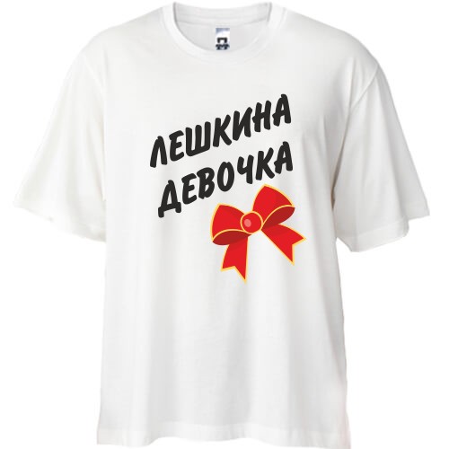 Футболка oversize с надписью «Лёшкина Девочка» и красным бантом