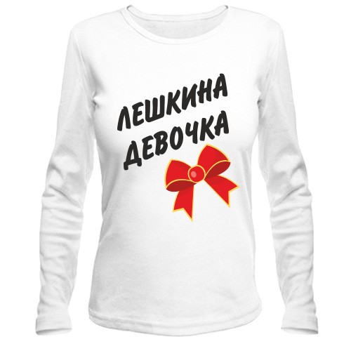 Женский лонгслив с надписью «Лёшкина Девочка» и красным бантом
