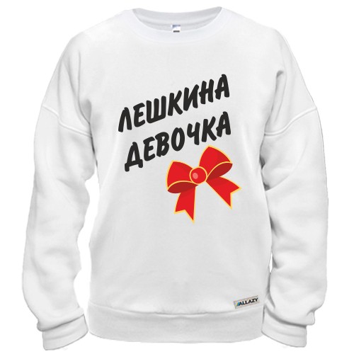 Свитшот с надписью «Лёшкина Девочка» и красным бантом