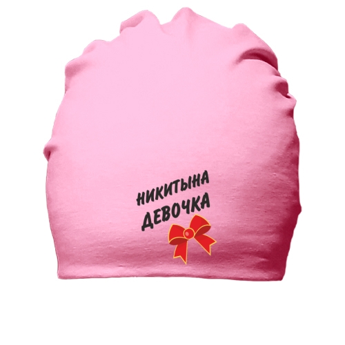 Хлопковая шапка с надписью «НИКИТЫНА ДЕВОЧКА» и красным праздничным бантом