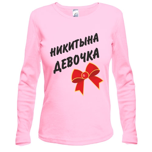 Женский лонгслив с надписью «НИКИТЫНА ДЕВОЧКА» и красным праздничным бантом