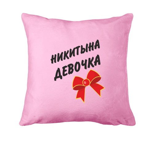 Подушка с надписью «НИКИТЫНА ДЕВОЧКА» и красным праздничным бантом
