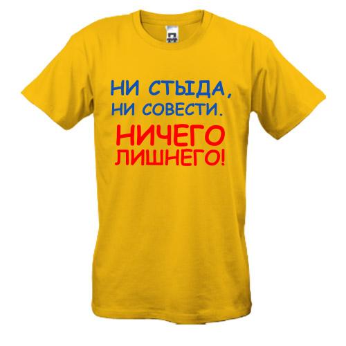 Футболка Ні сорому, ні совісті