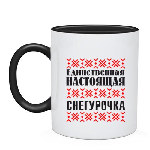 Чашка Единственная настоящая снегурочка