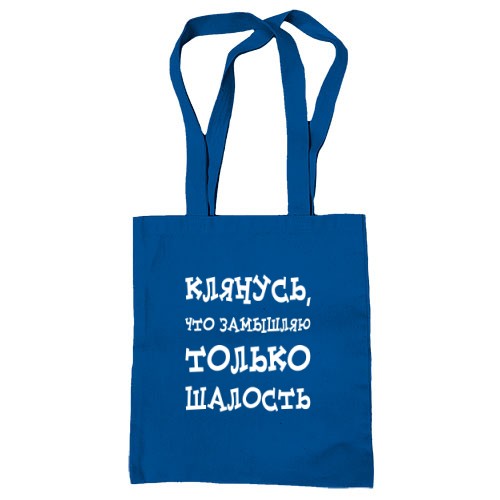 Сумка шопер Замислюю пустощі