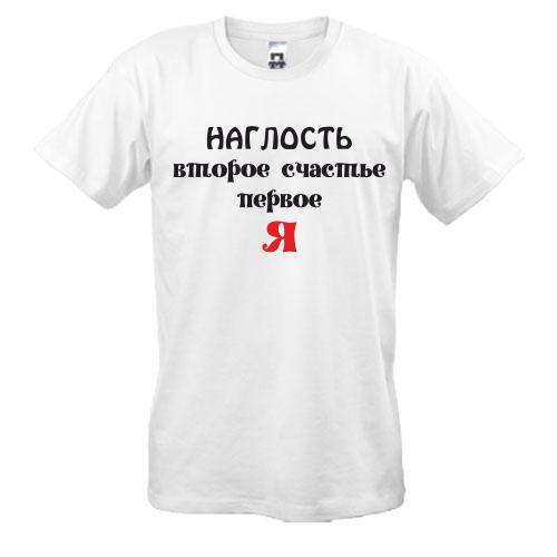 Футболка Нахабство друге щастя