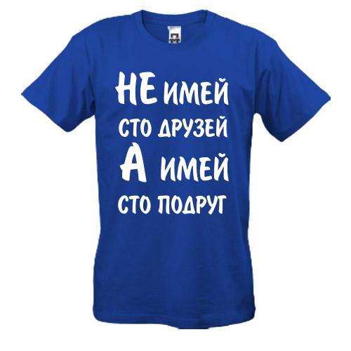 Футболка Не май 100 друзів