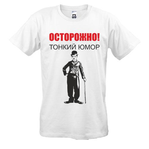 Футболка Тонкий гумор