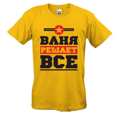 Футболка Ваня решает всё
