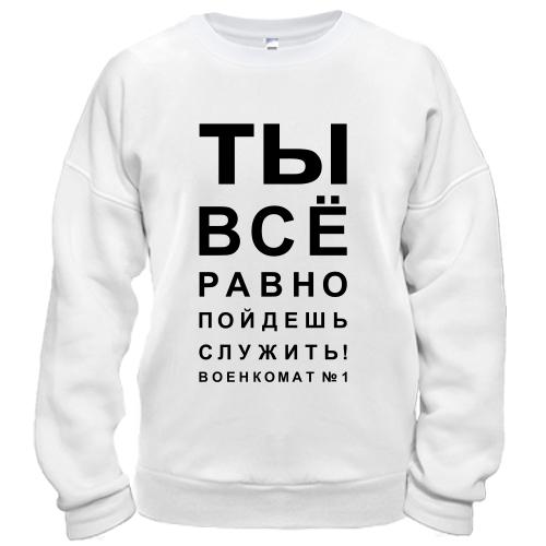 Свитшот Ты всё равно пойдёшь служить!