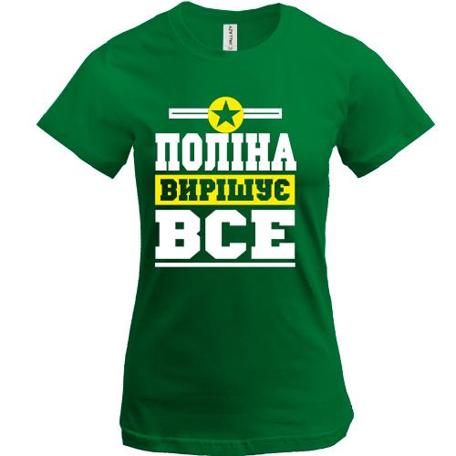 Футболка Поліна вирішує все