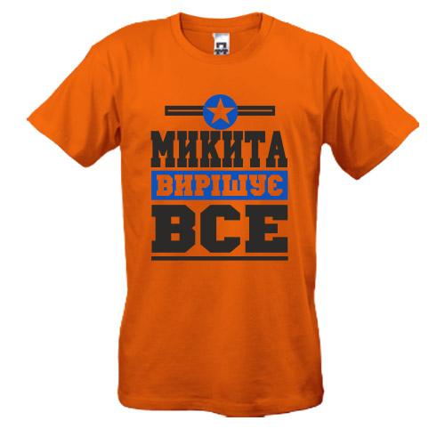 Футболка Микита вирішує все