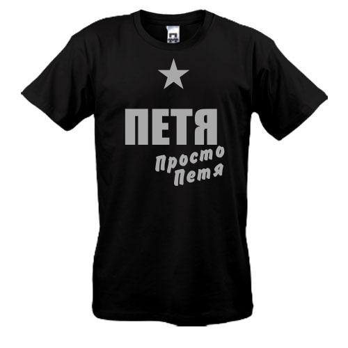 Футболка Петя, просто Петя