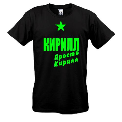 Футболка Кирилл, просто Кирилл
