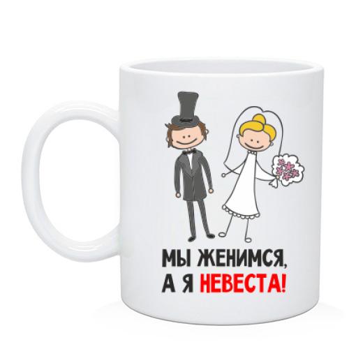 Чашка Мы женимся, я невеста